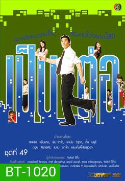 เป็นต่อ ชุดที่ 49