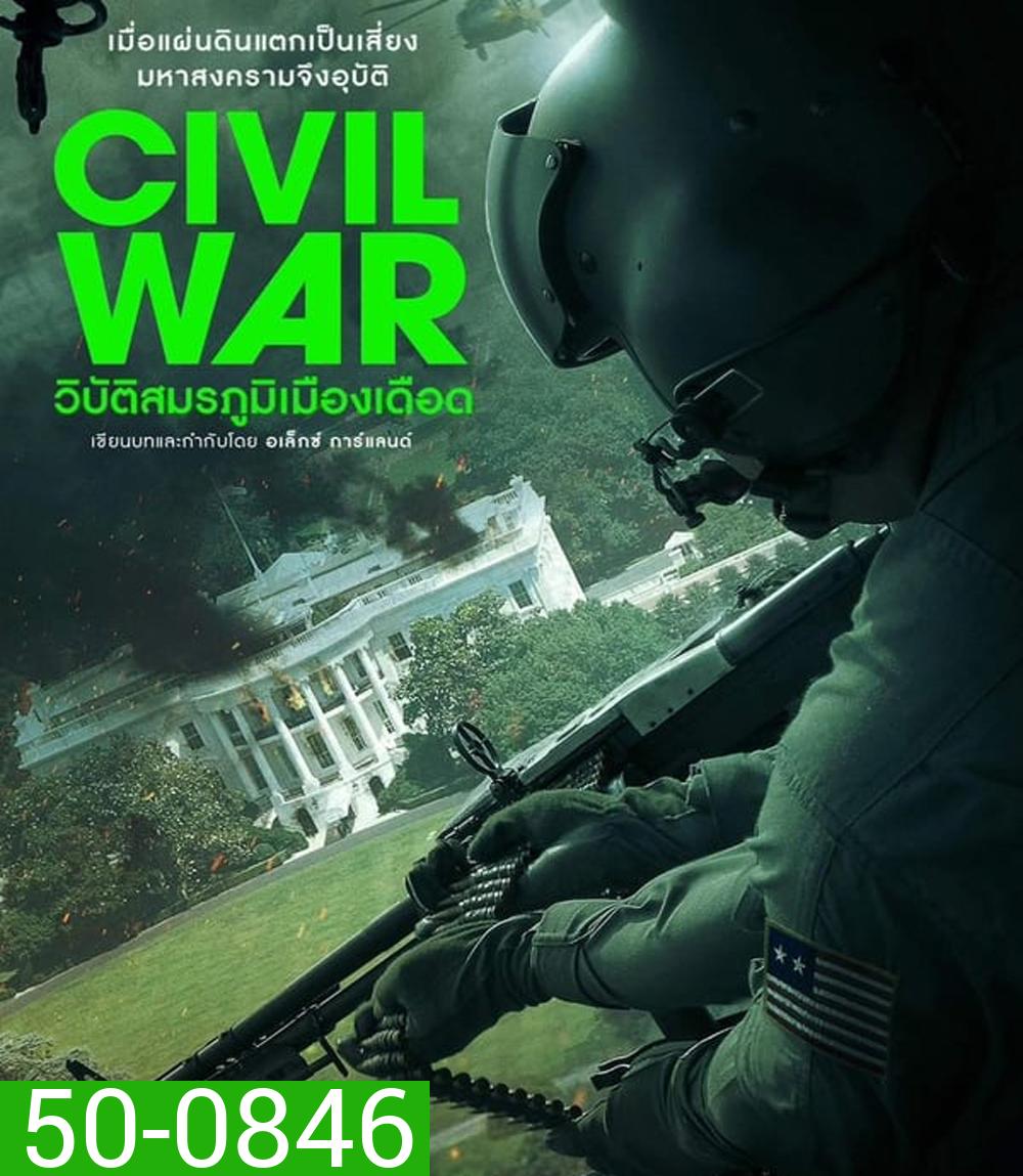 Civil War วิบัติสมรภูมิเมืองเดือด (2024)