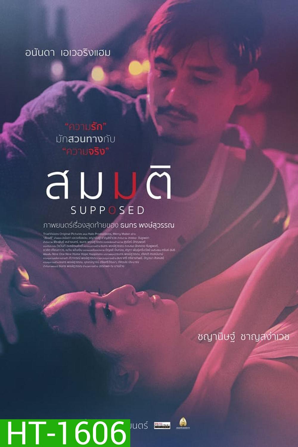 Supposed สมมติ (2023)