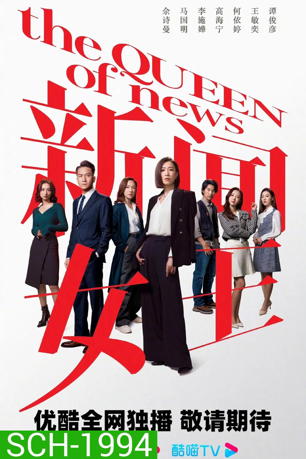 The Queen of News กลยุทธ์ยอดนักข่าว (2023) 26 ตอนจบ