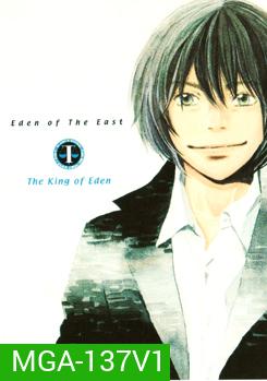Eden Of The East: The King Of Eden: The Movie I