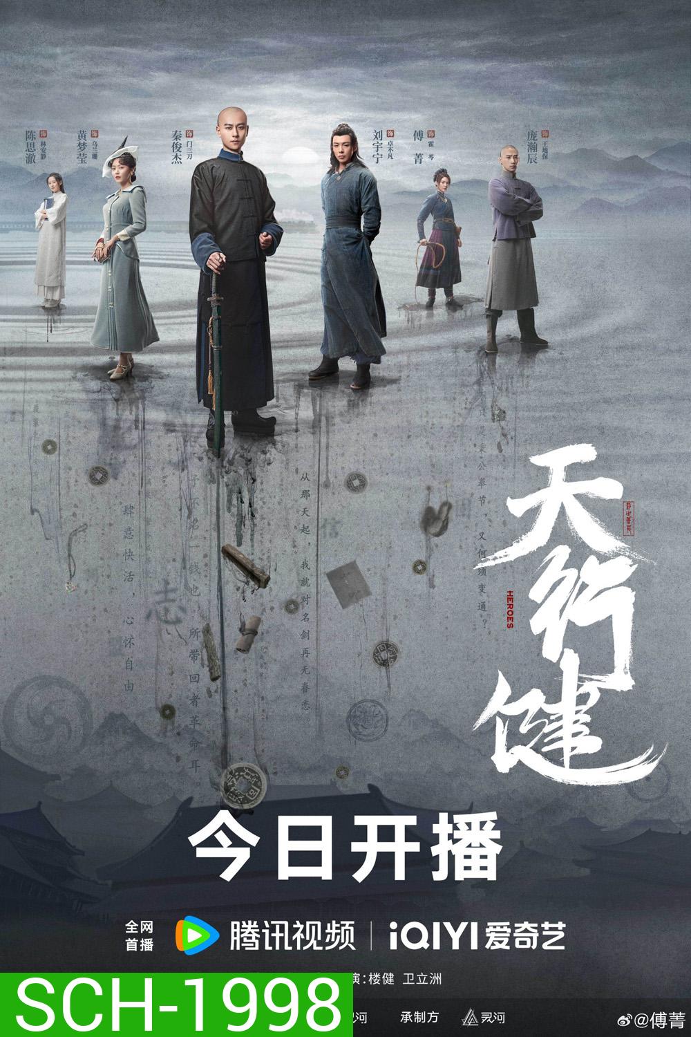 Heroes คนกล้าล่าสมบัติ (2024) (36 ตอน)