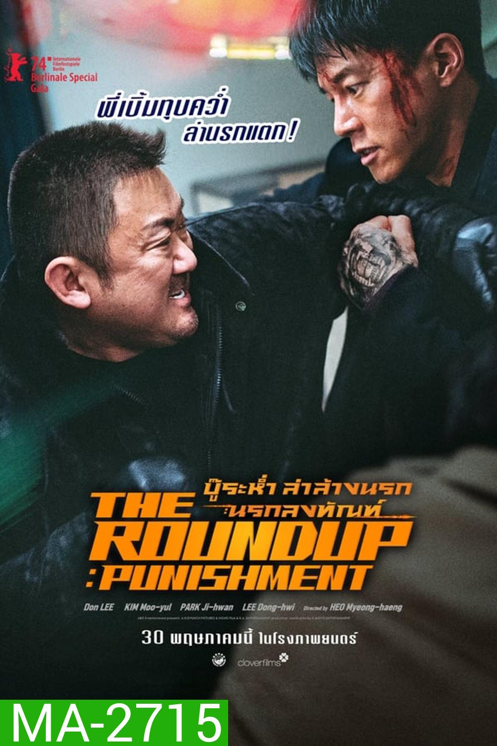 The Roundup Punishment บู๊ระห่ำล่าล้างนรก นรกลงทัณฑ์ (2024)