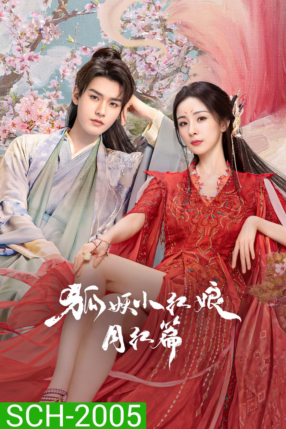 สื่อรักปีศาจจิ้งจอก ภาคจันทราสีชาด Fox Spirit Matchmaker: Red-Moon Pact (2024) 36 ตอนจบ