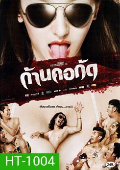 ก้านคอกัด