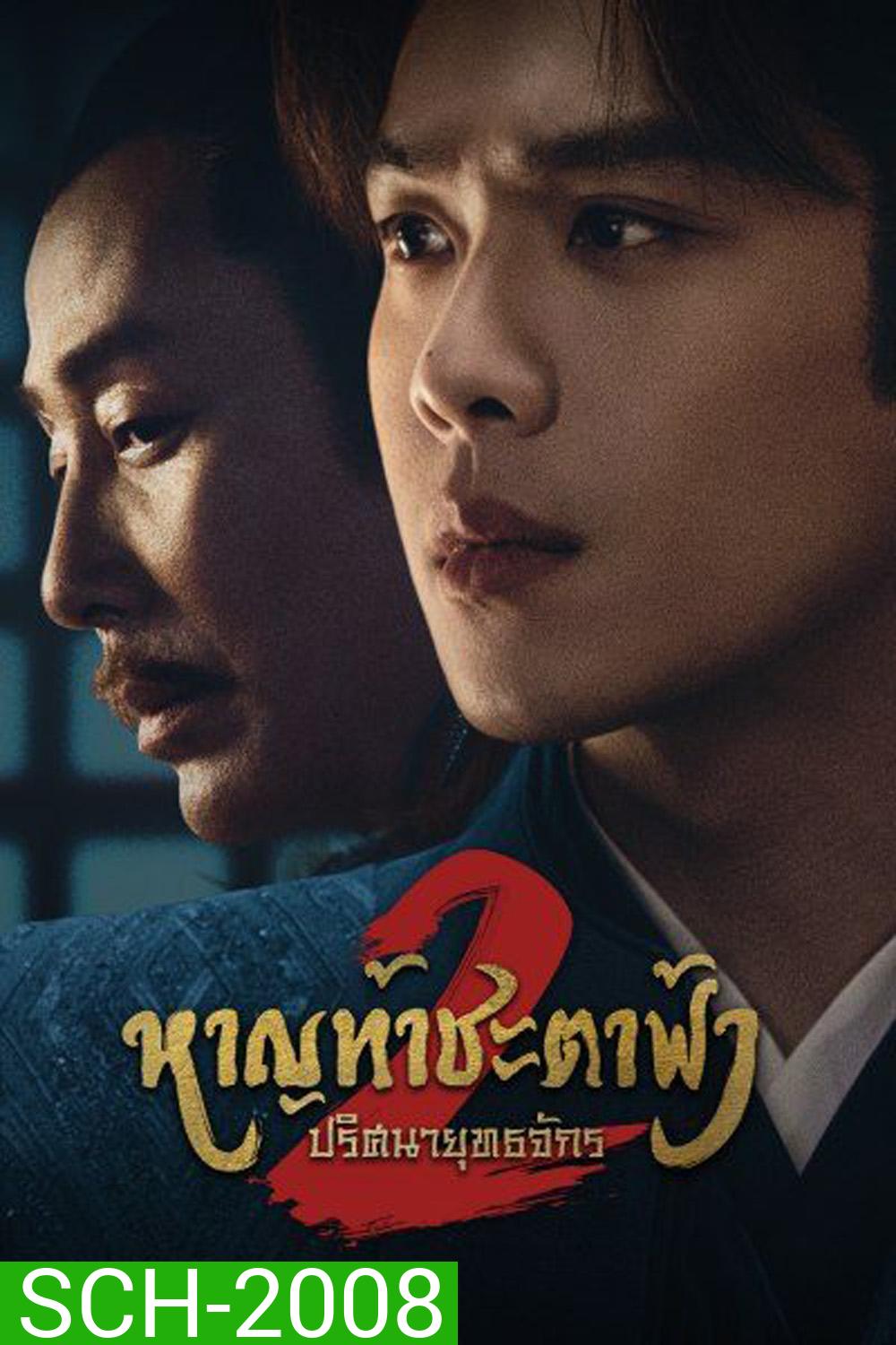 Joy of Life Season 2 หาญท้าชะตาฟ้า ปริศนายุทธจักร 2 (2024) 36 ตอน (ตอนที่ 36 มีแค่ซับไทยเท่านั้น)
