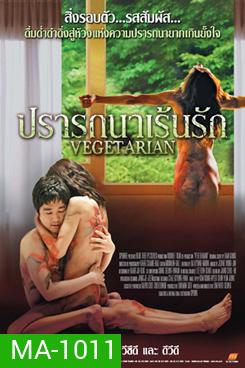 Vegetarian ปรารถนาเร้นรัก