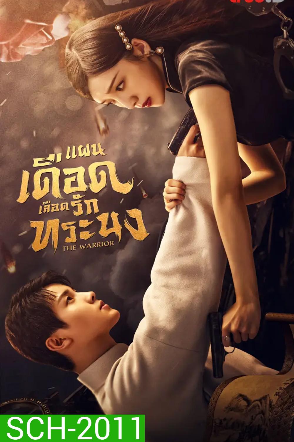 The Warrior (2024) แผนเดือดเลือดรักทระนง