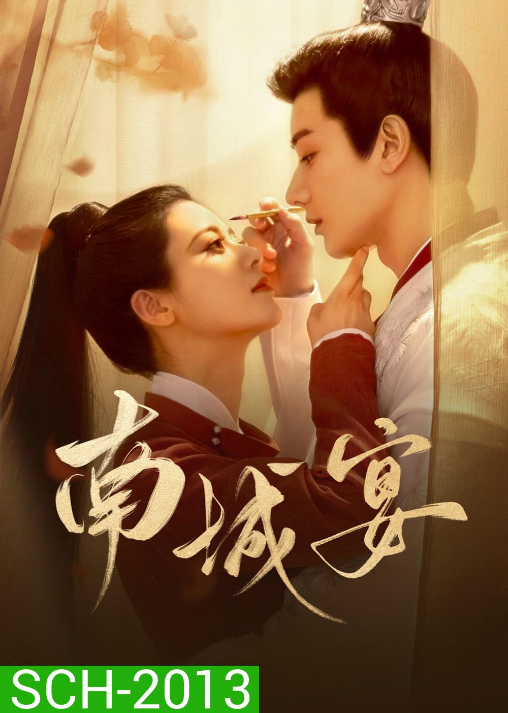 General Well งานเลี้ยงหนานเฉิง/ฝ่าลิขิตเนรมิตรัก (2024) 24 ตอนจบ