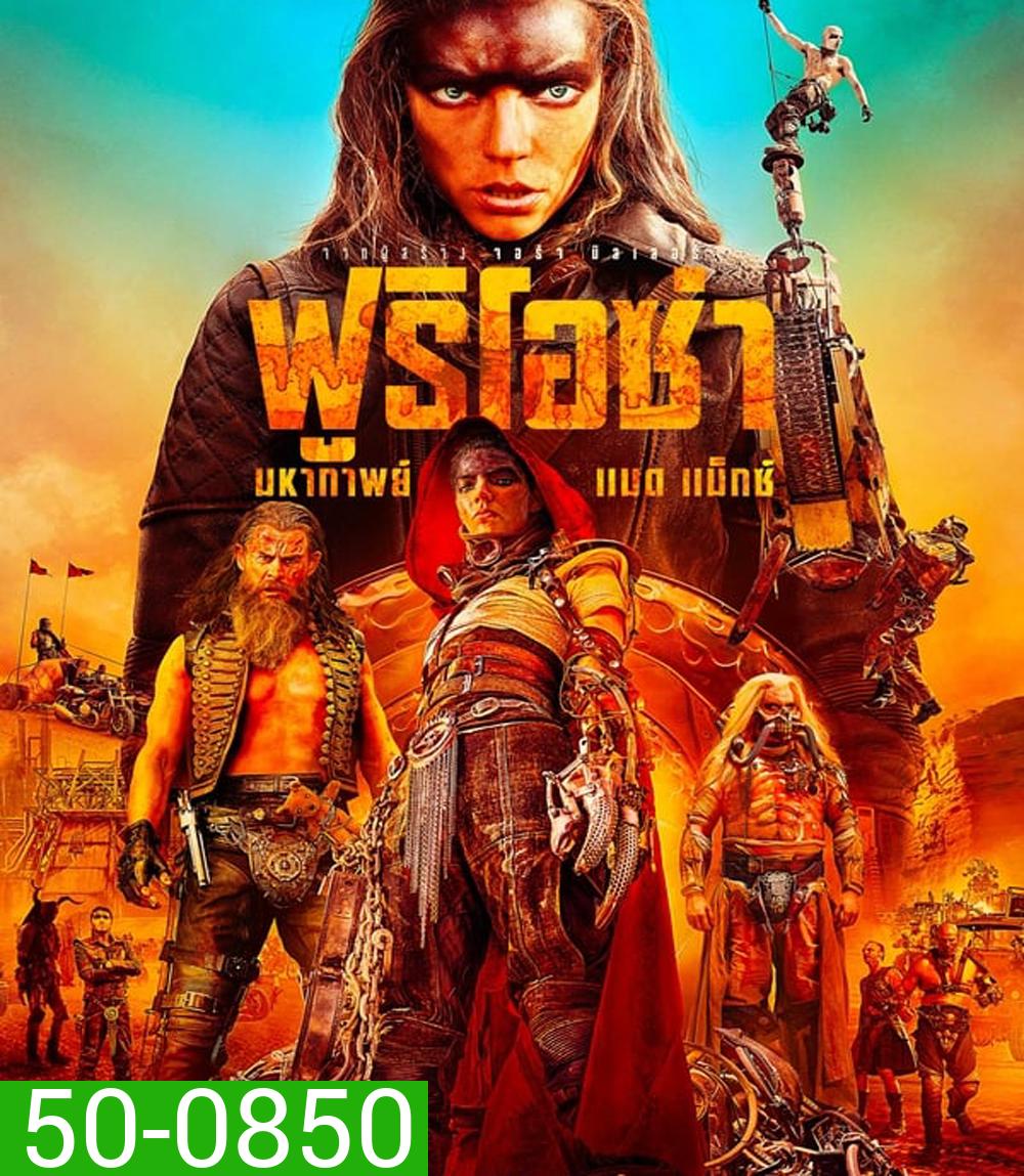 Furiosa A Mad Max Saga ฟูริโอซ่า มหากาพย์ แมด แม็กซ์ (2024)