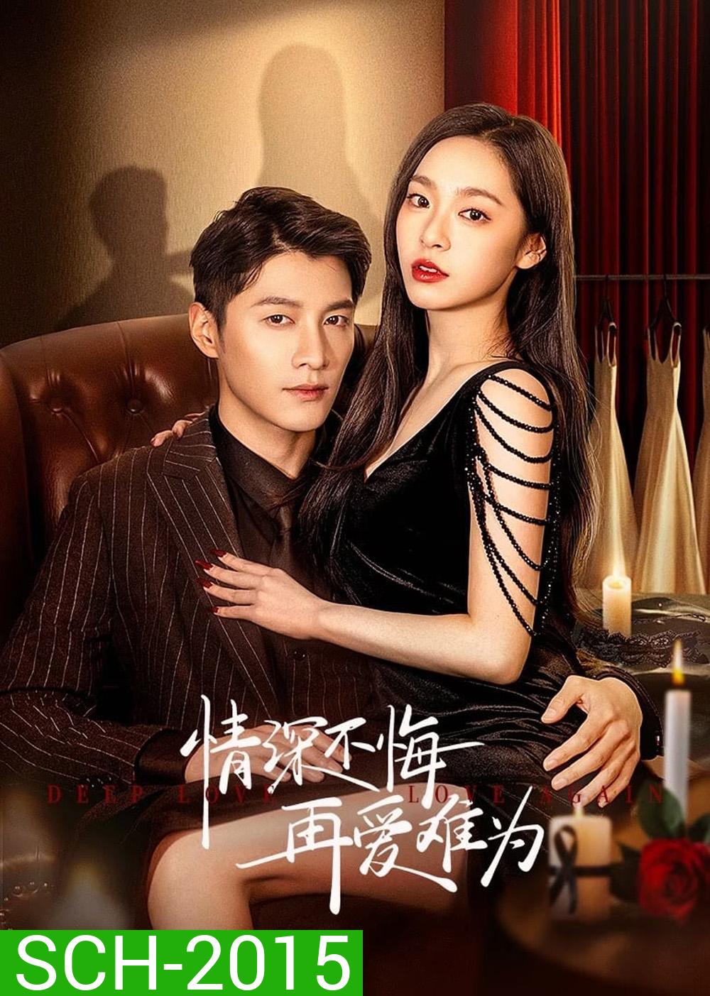 Deep Love Love Again ปมรักในรอยแค้น (2024) 22 ตอน