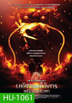 The Dragon Pearl (2011) มหัศจรรย์มังกรเหนือกาลเวลา
