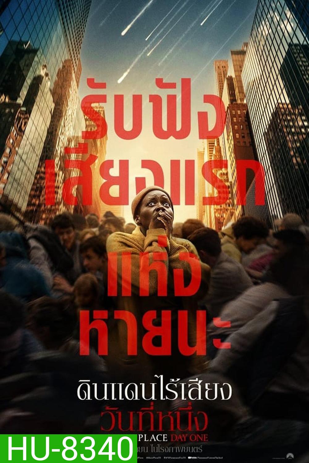 (ZOOM ชัด V.1) A Quiet Place Day One ดินแดนไร้เสียง วันที่หนึ่ง (2024)