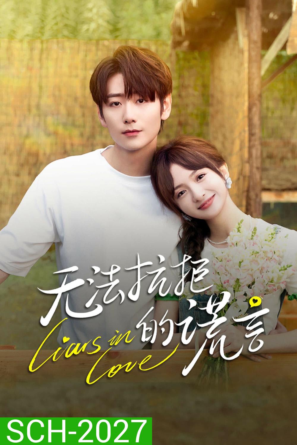 Liars in Love คำรัก คำลวง (2024) 24 ตอน
