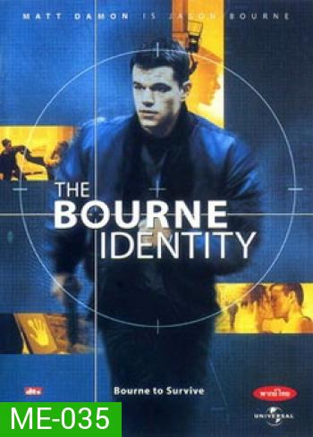 The Bourne Identity ล่าจารชน...ยอดคนอันตราย (2002)