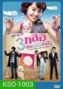 Three Dad One Mom 3 หล่อ คุณพ่อจําเป็น