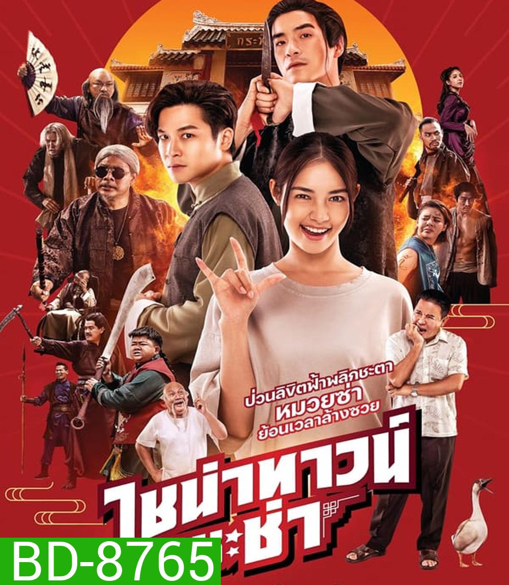 CHINATOWN CHACHA ไชน่าทาวน์ ชะช่า (2024)