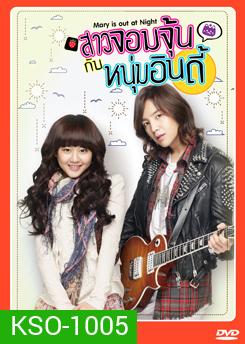 สาวจอมจุ้นกับหนุ่มอินดี้