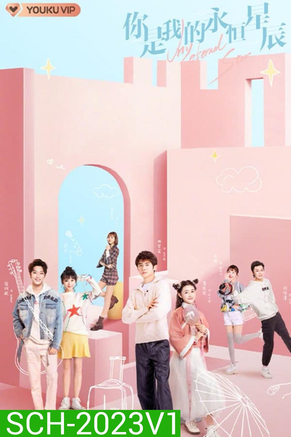 My Eternal Star ดวงดาวรักนิรันดร์ (2023) 22 ตอน