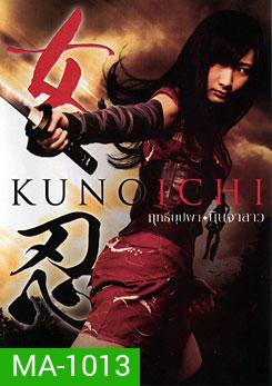 Kunoichi ฤทธิ์บุปผา นินจาสาว
