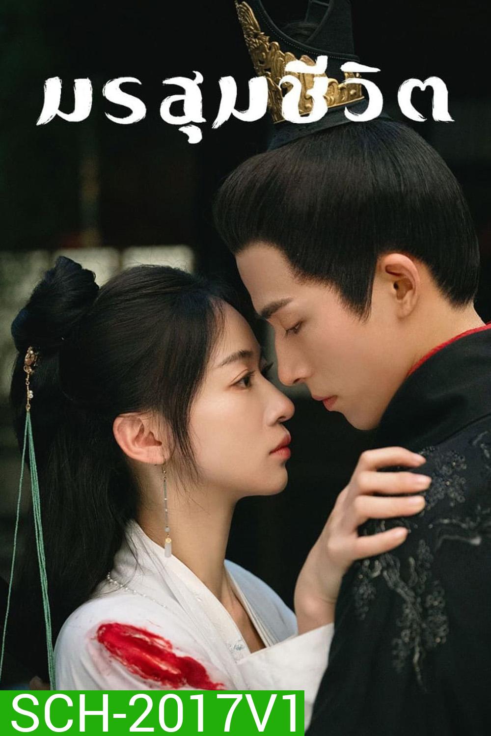 เรียกข้าว่าคุณหนูอันดับหนึ่ง/มรสุมชีวิต The Double [2024] 40 ตอนจบ