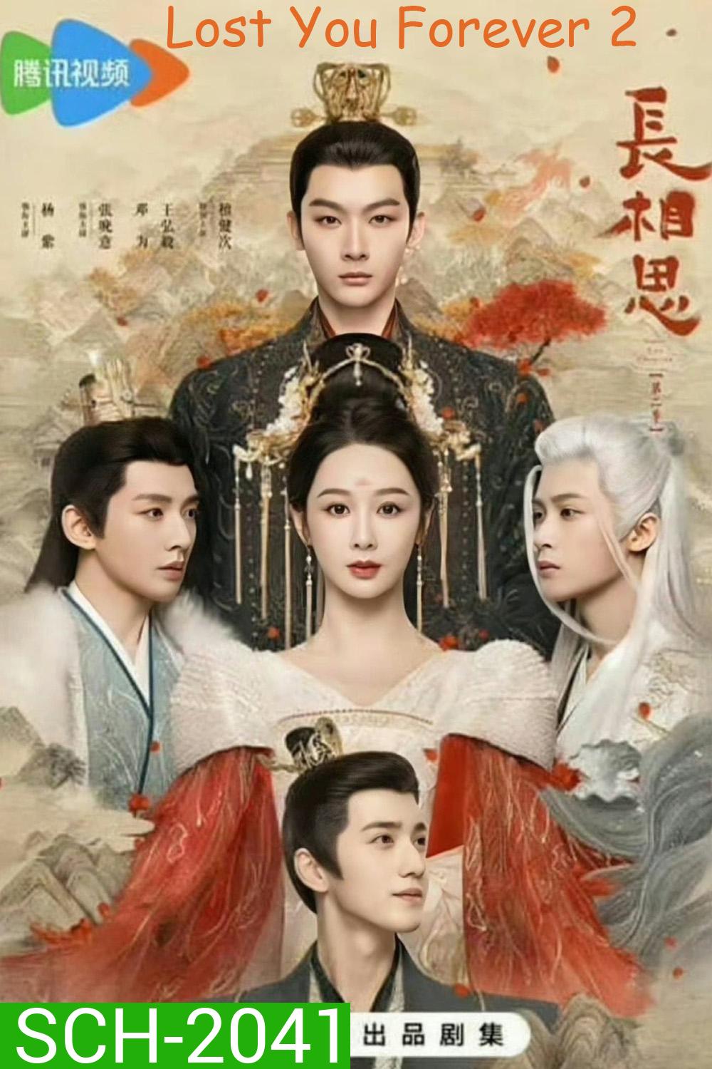Lost You Forever 2 (2024) ห้วงคำนึง ดวงใจนิรันดร์ ภาค 2 (23 ตอน)