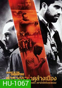 Caught In The Crossfire ตำรวจระห่ำดุล้างเมือง