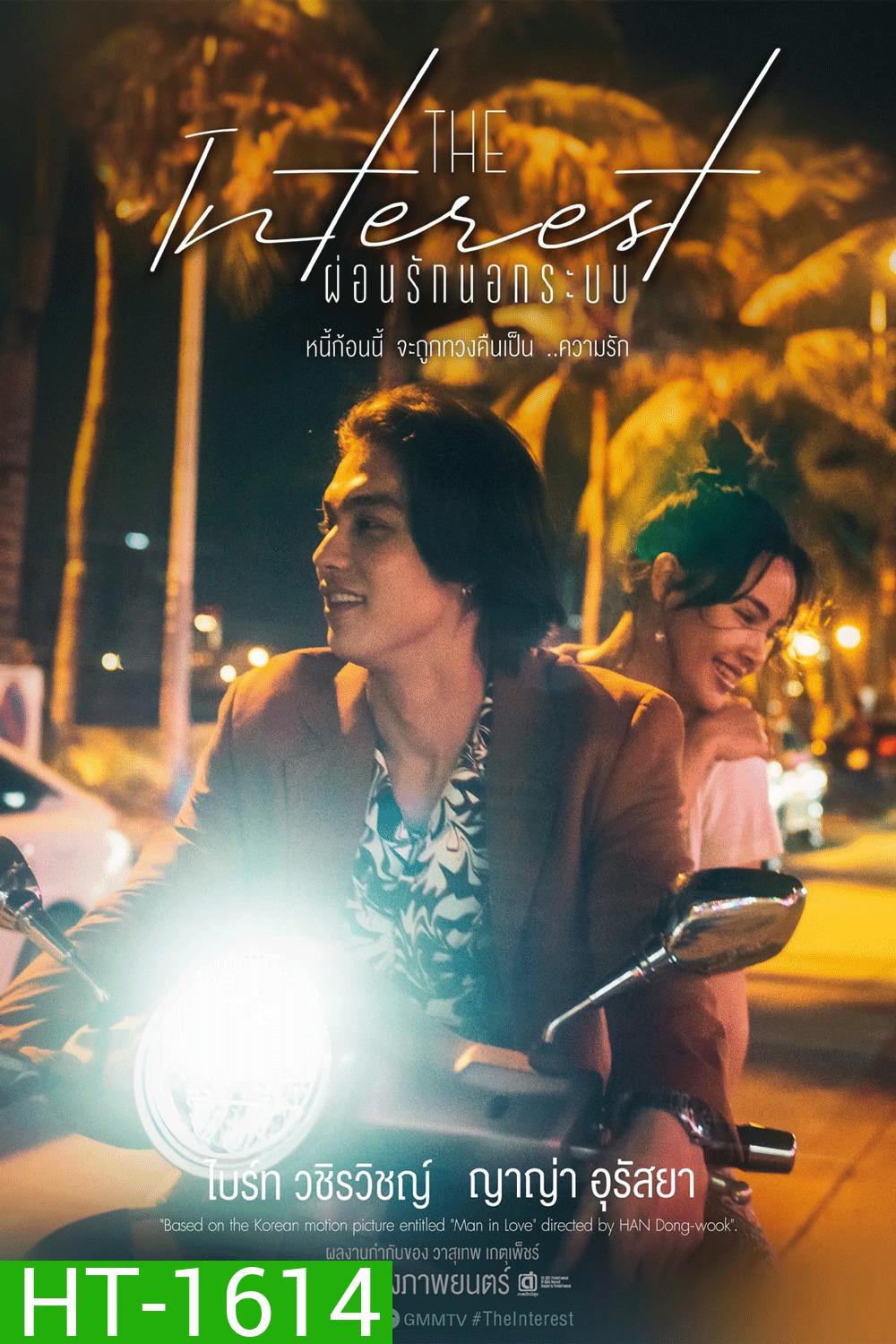 Love You to Debt เธอ ฟอร์ แคช สินเชื่อ..รักแลกเงิน (2024)