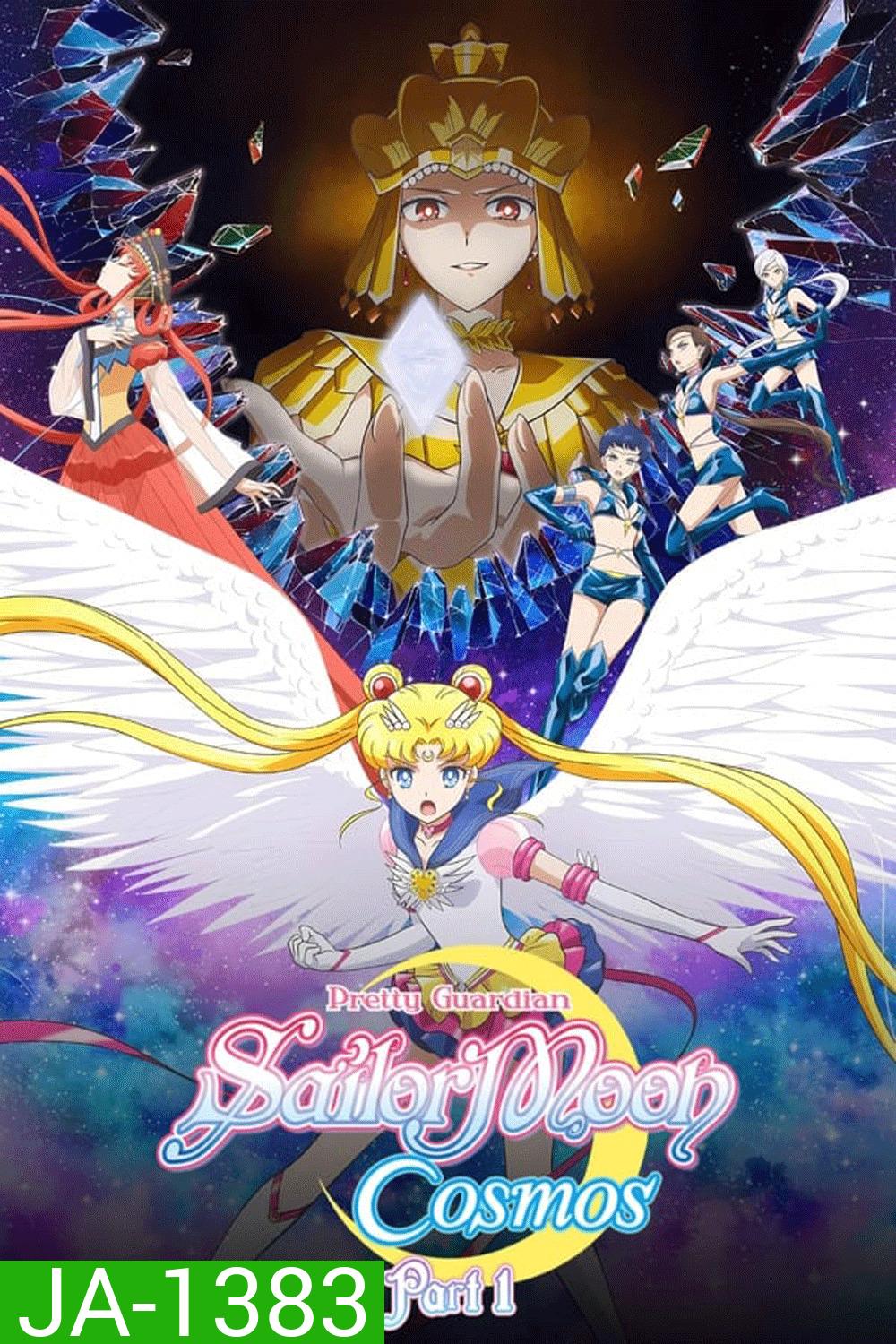Sailor Moon Cosmos The Movie (2023) พริตตี้ การ์เดี้ยน เซเลอร์ มูน คอสมอส เดอะ มูฟวี่ 1
