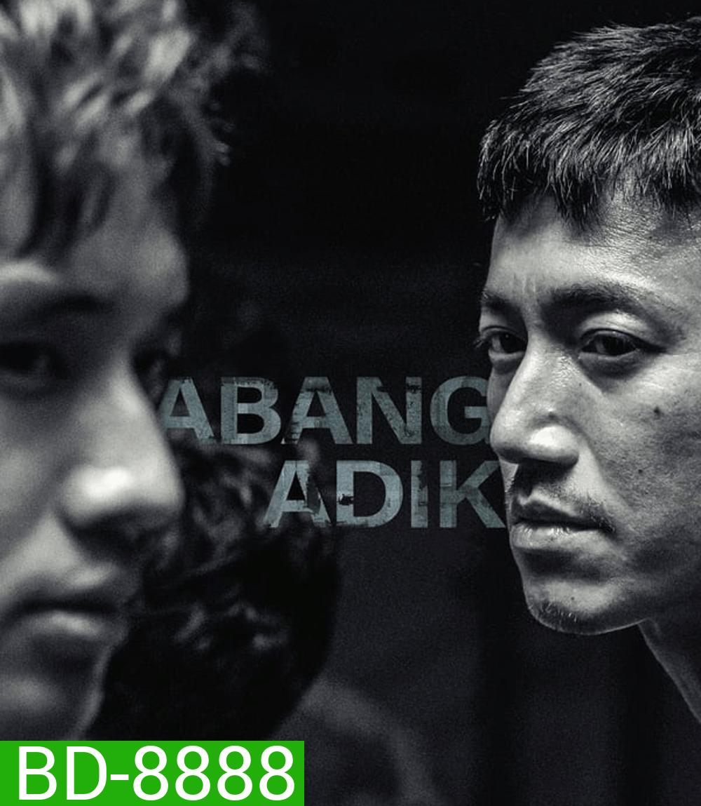 Abang Adik ล่าฝันเมืองเดือด (2023)