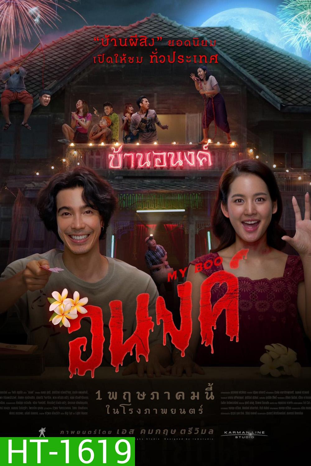 อนงค์ My Boo (2024)