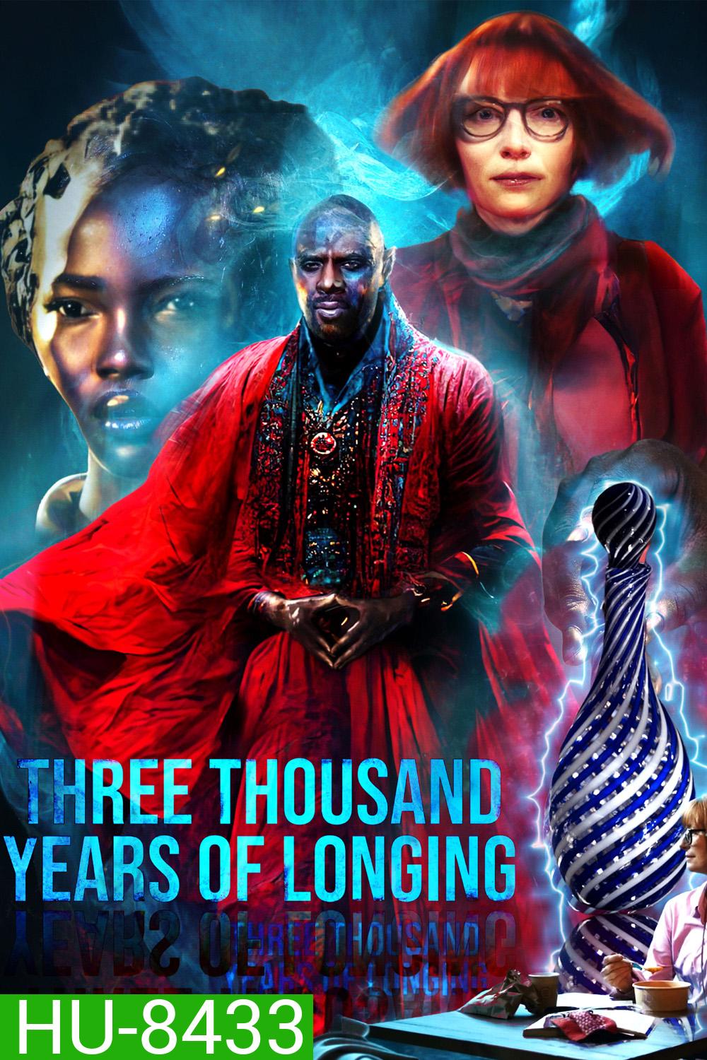 สามพันปีแห่งความโหยหา Three Thousand Years of Longing (2022)