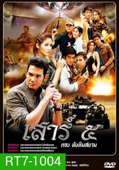 เสาร์ ๕ ตอนทับทิมสยาม (เสาร์ 5)