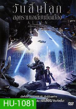 Aline Armageddon วันสิ้นโลก สงครามเอเลี่ยนยึดเมือง