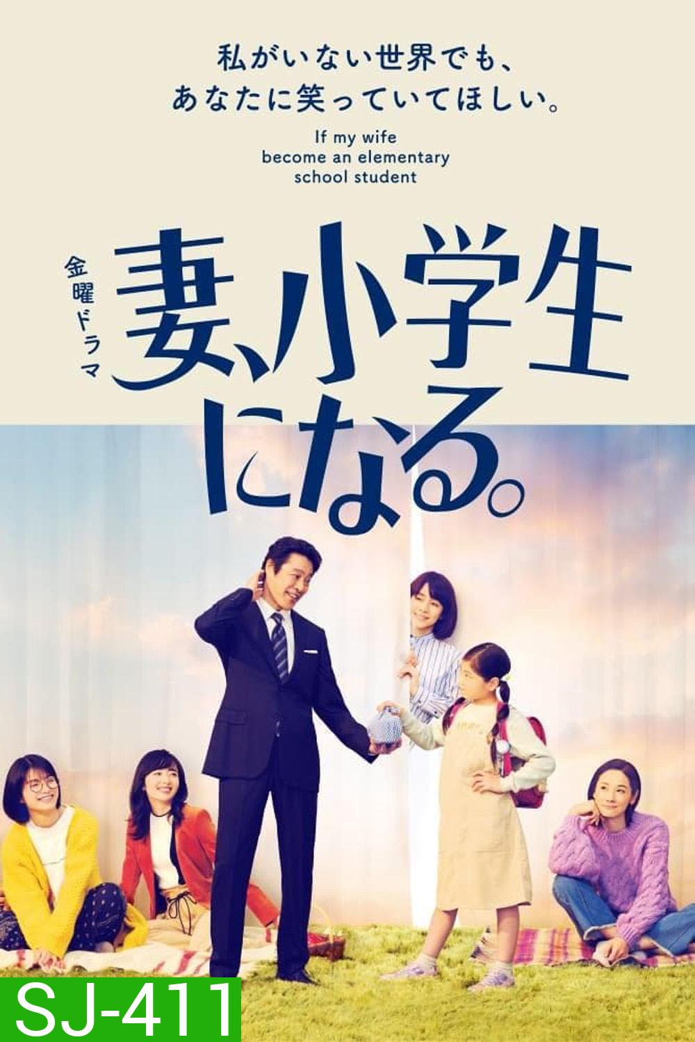If My Wife Becomes an Elementary School Student เมื่อภรรยาของผมเป็นนักเรียนชั้นประถม (2022) 10 ตอน