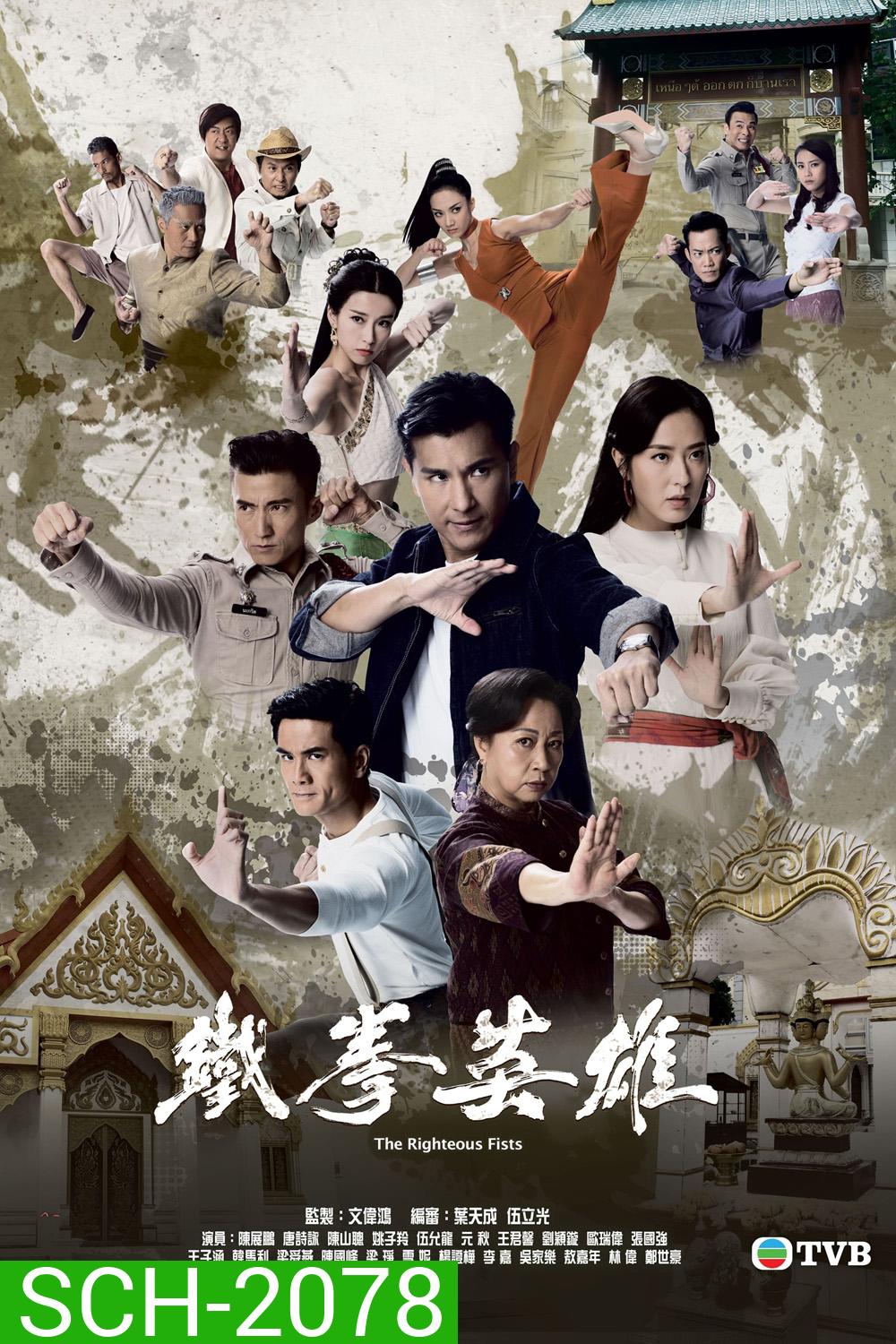 (TVB) The Righteous Fists พยัคฆ์ร้ายไชน่าทาวน์ (2022) 30 ตอนตจบ