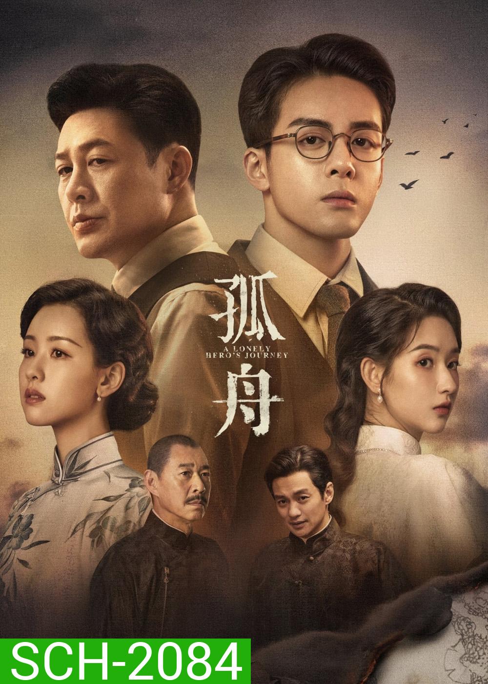 A Lonely Heros Journey เส้นทางวีรบุรุษ (2024) 36 ตอน