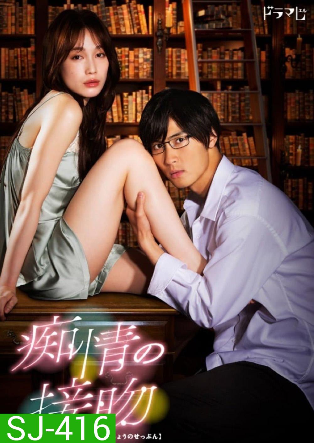 Blinded Kiss จูบร้อน หวนรัก (2024) 10 ตอนจบ