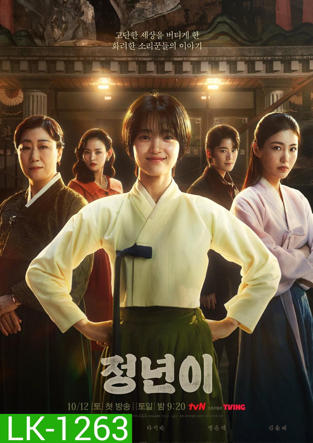 Jeongnyeon The Star is Born (2024) 12 ตอน