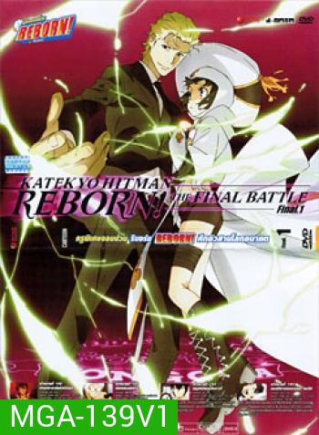 Reborn! Katekyo Hitman Reborn!: The Final Battle Final 1 ครูพิเศษจอมป่วน รีบอร์น ศึกอวสานโลกอนาคต 1