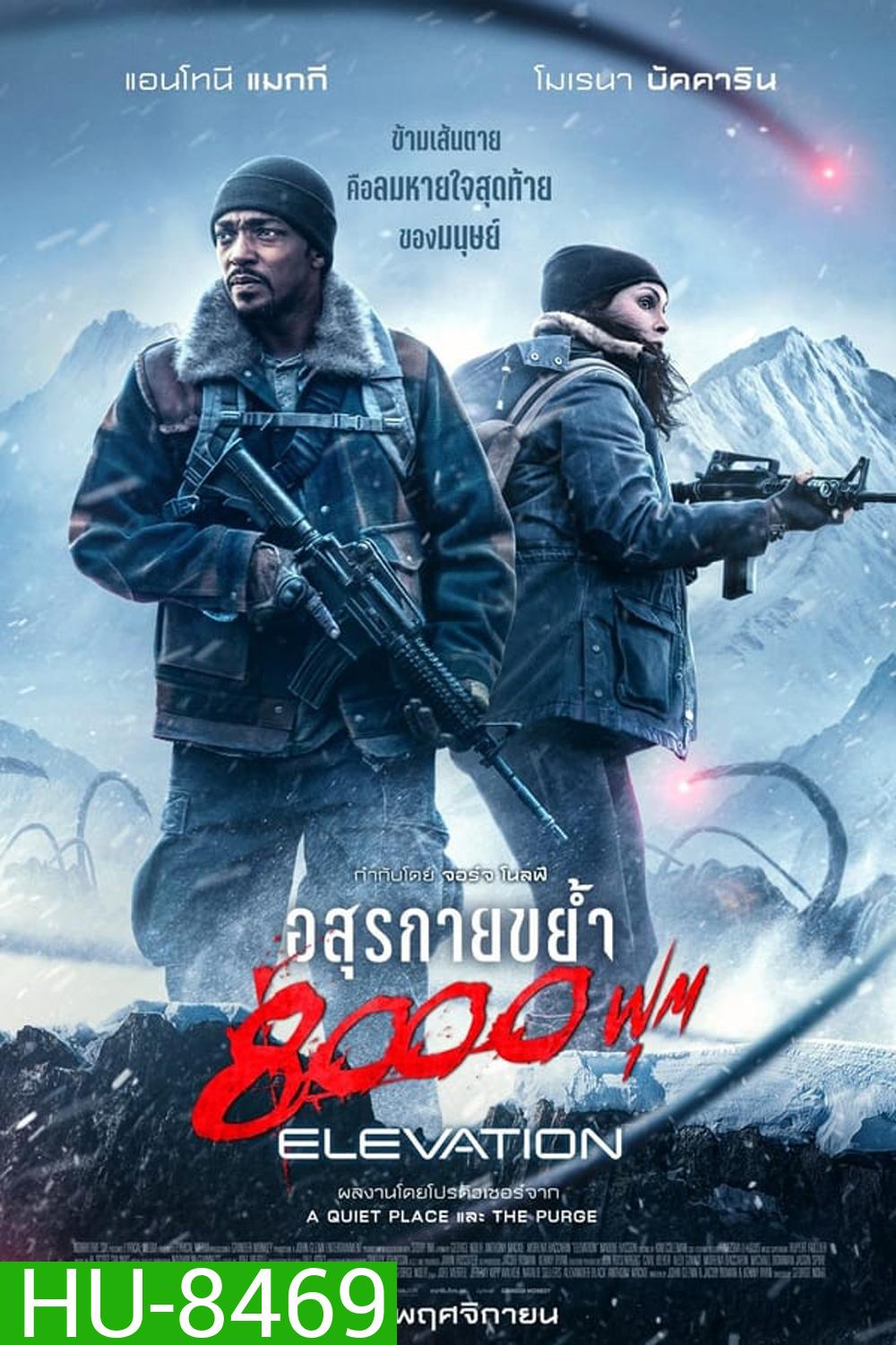 Elevation (2024) อสุรกายขย้ำ 8000 ฟุต
