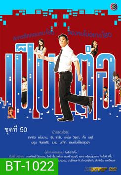 เป็นต่อ ชุดที่ 50