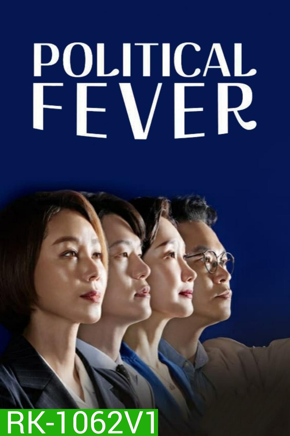 Political Fever เกมอำนาจสภาเดือด (2021) 12 ตอน