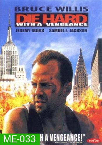 DIE HARD WITH A VENGEANCE ดาย ฮาร์ด 3 แค้นได้ก็ตายยาก