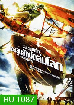 Hindenburg ฮินเดนเบิร์ก บอลลูนยักษ์ถล่มโลก