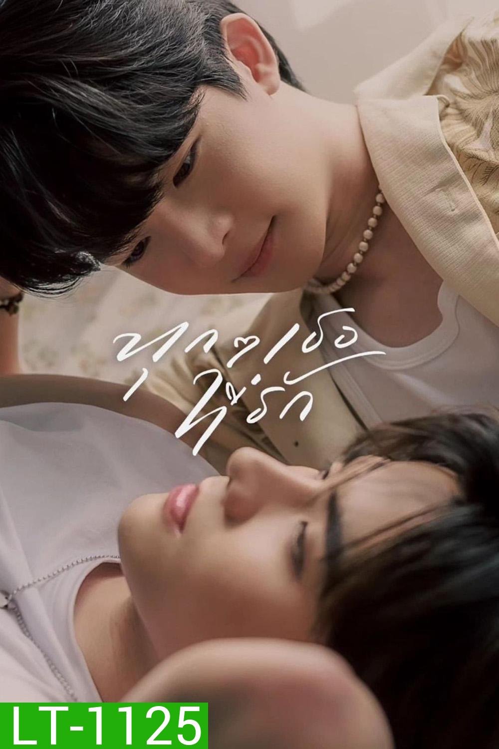 ทุก ๆ เธอที่รัก Every You, Every Me (2024) EP.1-8 END