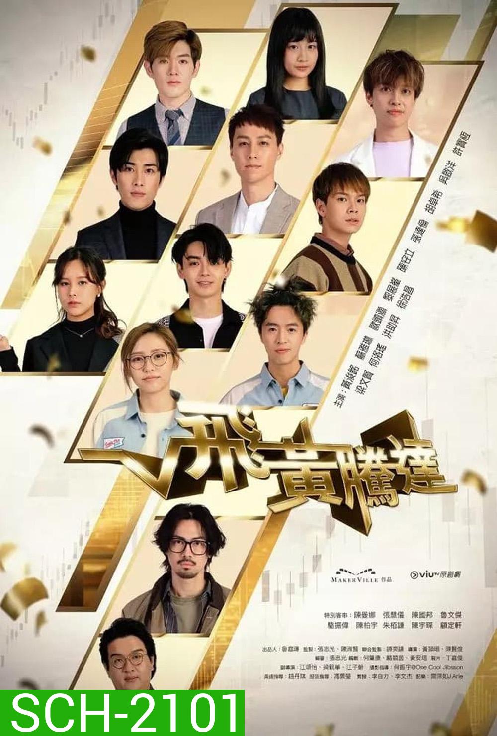 The Money Game เกมนี้ต้องชนะ (2024) 30 ตอน