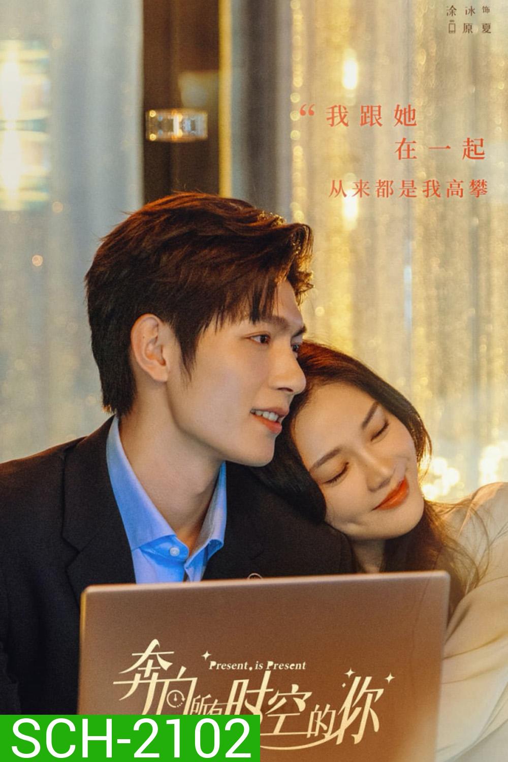 Present, Is Present (2024) ผูกชะตารักข้ามมิติ (16 ตอน)