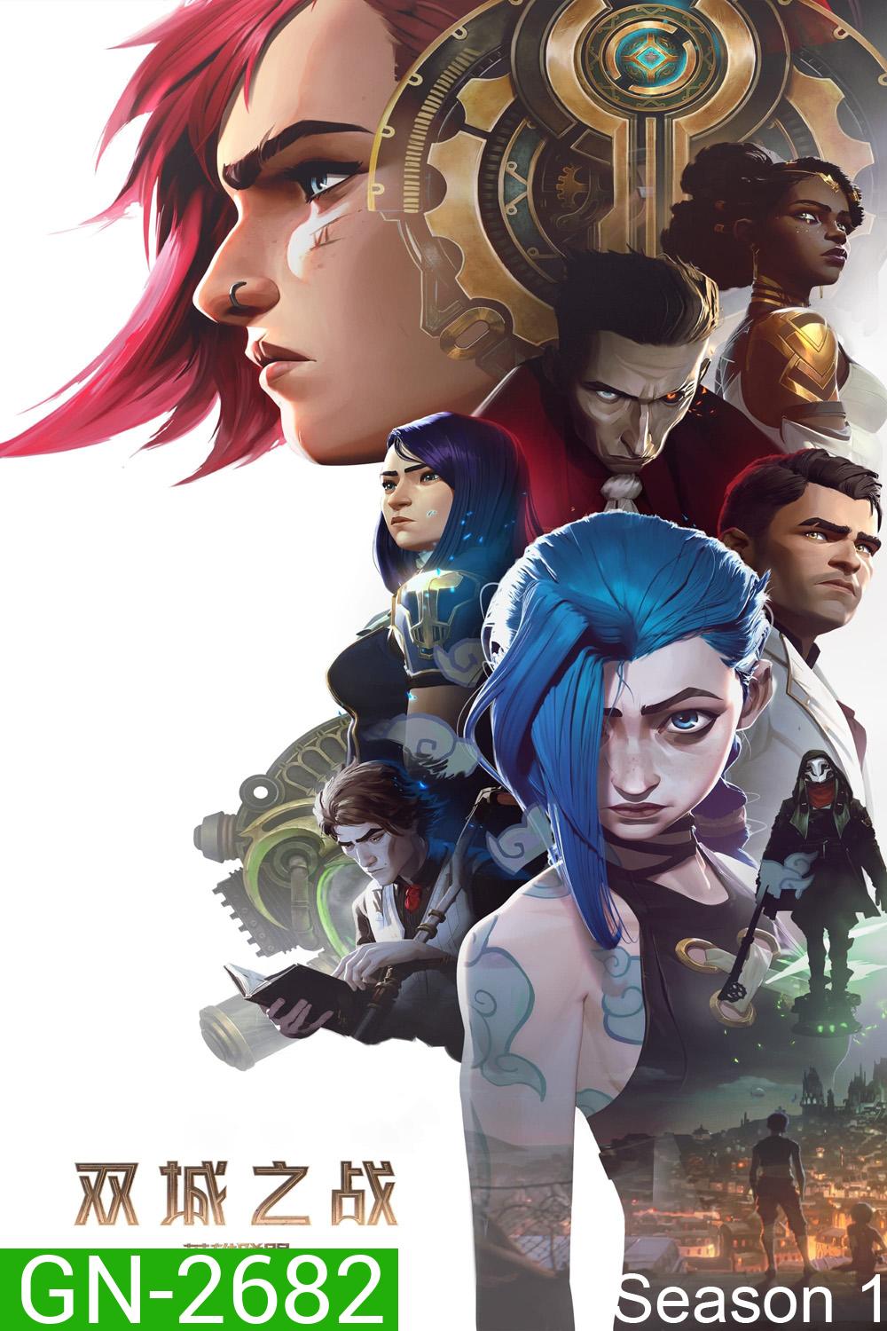 Arcane: League of Legends Season 1 อาร์เคน: ตำนานลีกออฟเลเจ็นดส์ 1 (2021) 9 ตอนจบ