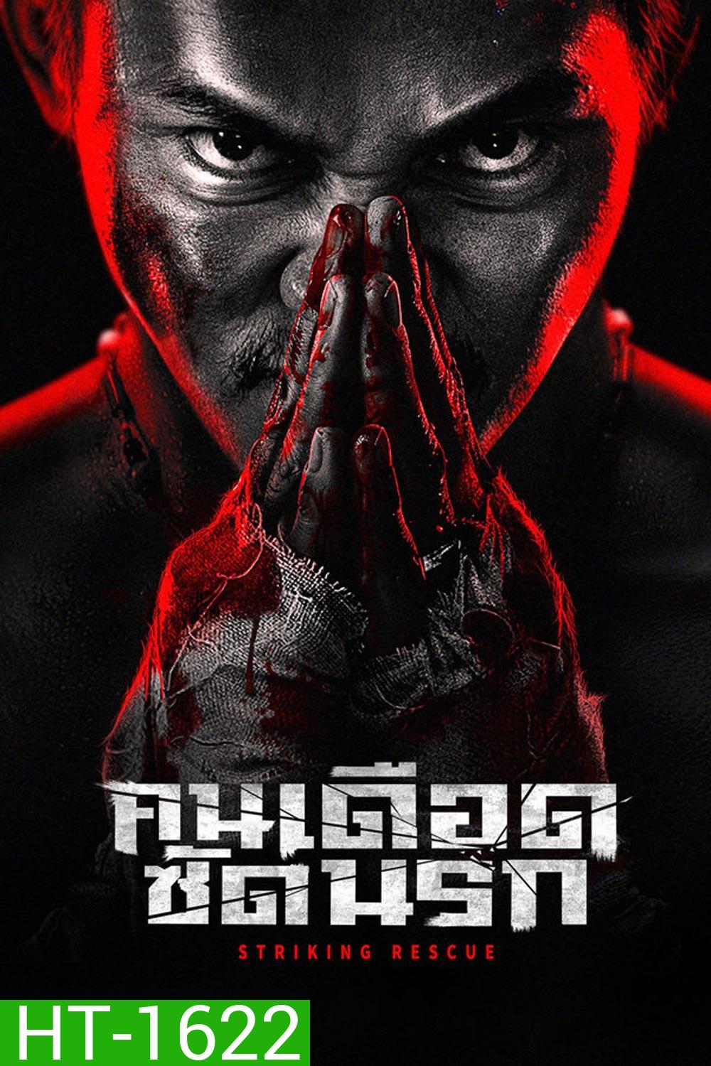 Striking Rescue คนเดือด​ ซัดนรก (2024)